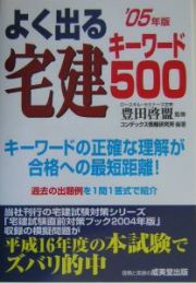 よく出る宅建キーワード５００　２００５