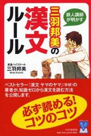 鉄人講師が明かす　三羽邦美の漢文ルール