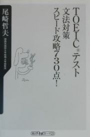 ＴＯＥＩＣテスト文法対策スピード攻略７３０点！