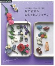 かぎ針編み　刺しゅう糸で編む　身に着けるおしゃれアクセサリー