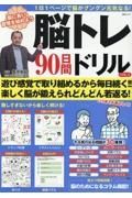 脳トレ　９０日間ドリル