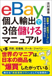 ｅＢａｙ個人輸出で３倍儲けるマニュアル