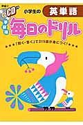 小学生の英単語　毎日のドリル＜学研版＞　英語２　ＣＤつき