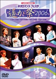 ライブビデオ　ネオロマンス・フェスタ　～遙か祭２００６～