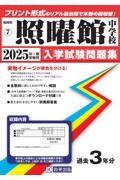 照曜館中学校　２０２５年春受験用