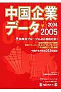 中国企業データ　２００４～２００５