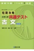 短期攻略大学入学共通テスト　古文