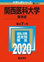 関西医科大学　医学部　２０２０　大学入試シリーズ４８１