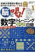 脳に喝！数字トレーニング１５０日間