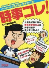 公務員試験　時事コレ１冊！　２０２０