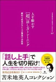 人を動かす［超］話し方トレーニング　苫米地英人コレクション７