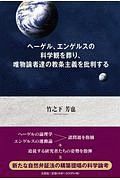 ヘーゲル、エンゲルスの科学観を葬り、唯物論者達の教条主義を批判する