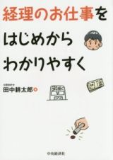 経理のお仕事をはじめからわかりやすく