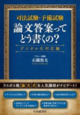 司法試験・予備試験　論文答案ってどう書くの？〈デジタル化対応編〉