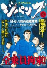 ジパング　「みらい」総員退艦命令　アンコール刊行