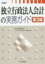 独立行政法人会計の実務ガイド＜第３版＞