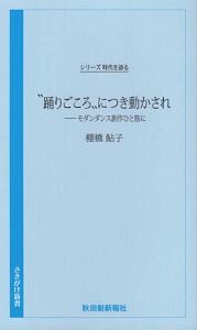 “踊りごころ”につき動かされ　シリーズ時代を語る