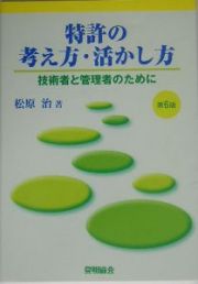 特許の考え方・活かし方