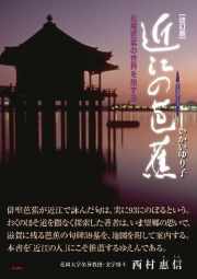 近江の芭蕉　松尾芭蕉の世界を旅する