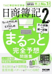 日商簿記２級まるっと完全予想問題集　２０２４年度版　ＴＡＣ簿記検定講座