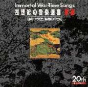 ２０世紀の音楽遺産～軍歌（５）　ＩＭＭＯＲＴＡＬ　ＷＡＲ－ＴＩＭＥ　ＳＯＮＧＳ