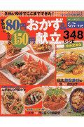 手間なし８０円おかず＆ラクラク１５０円献立３４８レシピ