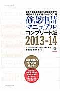 確認申請マニュアル＜コンプリート版＞　２０１３－２０１４