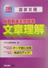 国家３種科目別過去問題集文章理解　２００５