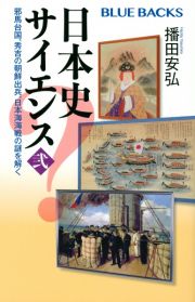 日本史サイエンス　邪馬台国、秀吉の朝鮮出兵、日本海海戦の謎を解く