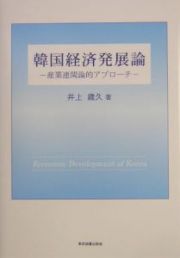 韓国経済発展論