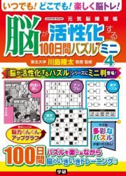 脳が活性化する１００日間パズル　ミニ　元気脳練習帳