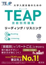 大学入試合格のための　ＴＥＡＰ技能別問題集　リーディング／リスニング　ＣＤ付