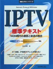 ＩＰＴＶ標準テキスト