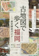 古地図で歩く福岡－歴史探訪ガイド－