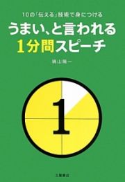 うまい、と言われる１分間スピーチ