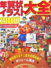 年賀状イラスト大全　亥年編　２００７