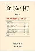 犯罪と刑罰　特集：中山刑法学をふりかえって