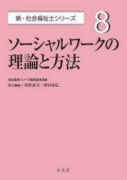 ソーシャルワークの理論と方法