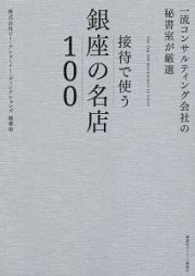 一流コンサルティング会社の秘書室が厳選　接待で使う銀座の名店１００