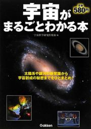 宇宙がまるごとわかる本