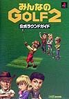 みんなのｇｏｌｆ　２公式ラウンドガイド