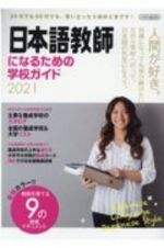 日本語教師になるための学校ガイド　２０２１