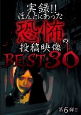 実録！！ほんとにあった恐怖の投稿映像　ＢＥＳＴ３０　第６弾