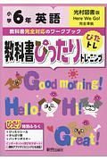 教科書ぴったりトレーニング　小学６年　英語　光村図書版　教科書完全対応、オールカラー