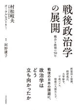 戦後政治学の展開　機会と挑戦の５０年　村松岐夫オーラルヒストリー