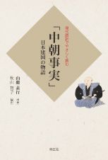 現代語訳でやさしく読む　「中朝事実」　日本建国の物語