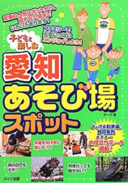 愛知あそび場スポット　子どもと楽しむ