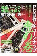 ＰＣ自作・チューンナップ　虎の巻　二〇一五