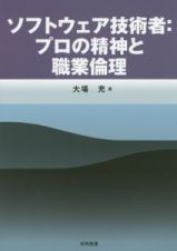 ソフトウェア技術者：プロの精神と職業倫理