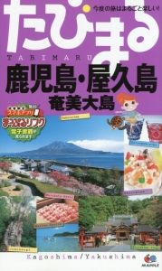 たびまる　鹿児島・屋久島　奄美大島＜３版＞